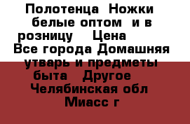 Полотенца «Ножки» белые оптом (и в розницу) › Цена ­ 170 - Все города Домашняя утварь и предметы быта » Другое   . Челябинская обл.,Миасс г.